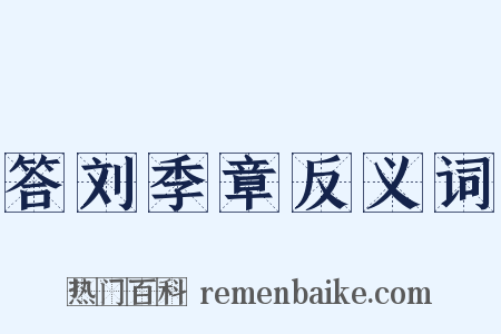 答刘季章反义词是什么意思的图片
